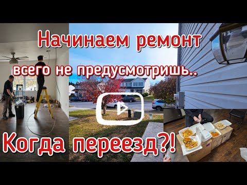 Видео: Купили дом в США.Начало ремонта.