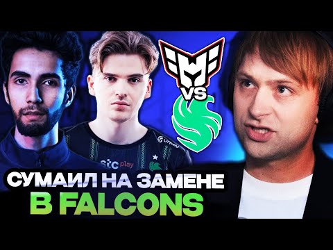 Видео: ЧТО ПОКАЖЕТ СУМАИЛ НА ЗАМЕНЕ В ФАЛЬКОНС? НС СМОТРИТ FALCONS VS HEROIC