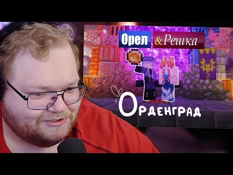 Видео: ОРЕЛ И РЕШКА SVINLAND | Выпуск №1 | ОРДЕНГРАД | MOONARISH OLEG682_ | РЕАКЦИЯ T2X2