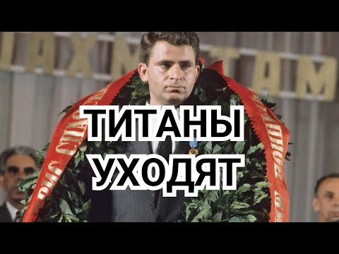 Видео: 1) ТИТАНЫ УХОДЯТ...  Творчество Спасского.
