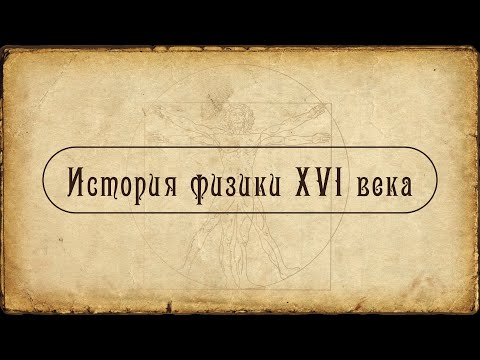 Видео: История физики XVI века