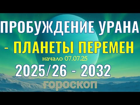 Видео: ✨ УРАН - ЧТО  ИЗМЕНИТСЯ ДЛЯ ВАШЕГО ЗНАКА?  ✨️ 07.07. 2025 -  04.08.2032 ✨️  ГОРОСКОП