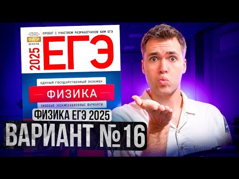 Видео: ФИЗИКА ЕГЭ 2025 ВАРИАНТ 16 ДЕМИДОВА РАЗБОР ЗАДАНИЙ | Влад Перетрухин - Global_EE