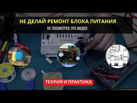 Видео: Ремонт импульсного блока питания (ИБП) стиральной машины Indesit на платформе Arcadia
