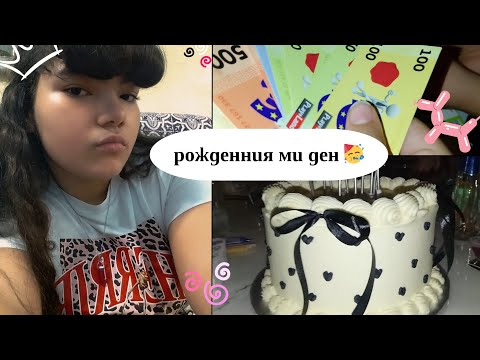 Видео: РОЖДЕННИЯ МИ ДЕН! 🥳