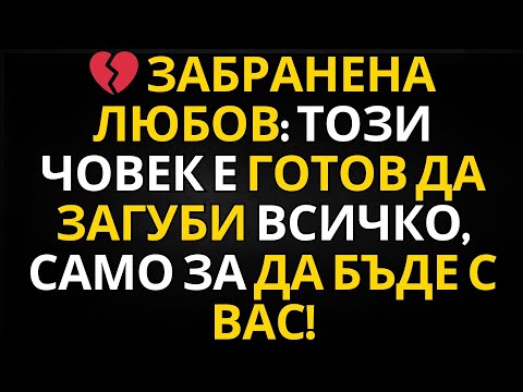 Видео: ПОСЛАНИЕ ОТ АНГЕЛИТЕ | 💔 ЗАБРАНЕНА ЛЮБОВ: ТОЗИ ЧОВЕК Е ГОТОВ ДА ЗАГУБИ ВСИЧКО, САМО ЗА ДА БЪДЕ С ВАС