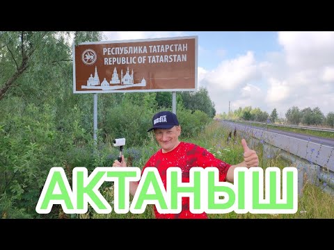 Видео: Путешествия по республике Татарстан поселок Актаныш лучшие моменты 2022 год
