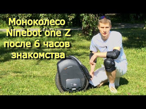 Видео: Ninebot One Z после 6 часов знакомства