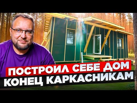 Видео: КОНЕЦ КАРКАСНИКАМ | ПОСТРОИЛ СЕБЕ ДОМ | СТРОЙХЛАМ