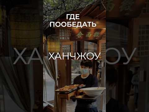 Видео: Где пообедать в Ханчжоу?
