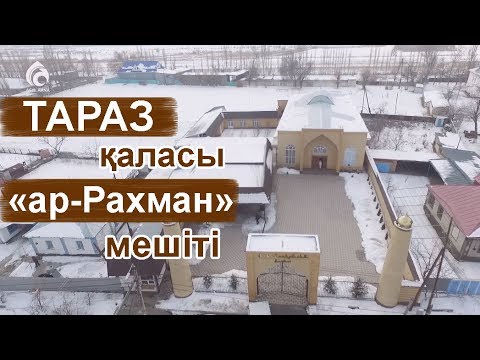Видео: Тараз қаласы "ар-Рахман" мешіті