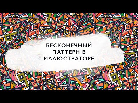 Видео: Как сделать бесконечный паттерн в программе Иллюстратор (Adobe Illustrator)