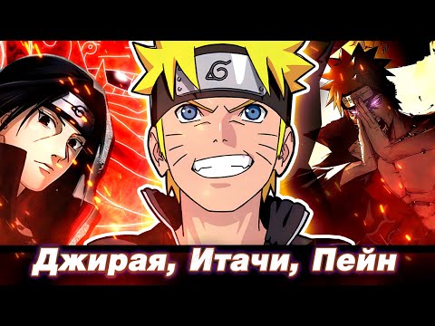 Видео: НАРУТО ШИППУДЕН ЗА 85 МИНУТ | Арки с Итачи, Джираей, Пейном (ч8,9)