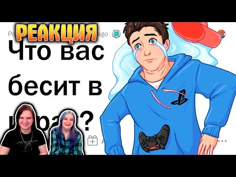 Видео: Что вас БЕСИТ, когда вы играете в ВИДЕОИГРЫ? 🎮🤬 | РЕАКЦИЯ НА @upvotemedia |