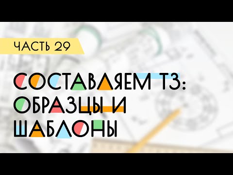 Видео: Как составить правильное Техническое Задание? Образцы и шаблоны | Дневник проектировщика