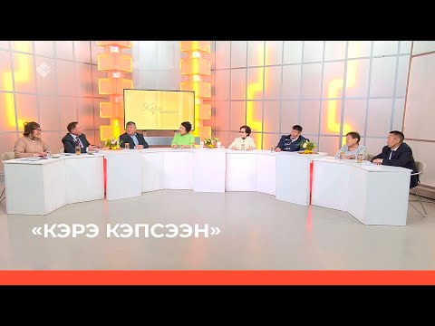 Видео: «Кэрэ кэпсээн»:  "Эр хоһууттар ыллыыллар" Өрөспүүбүлүкэтээ5и ырыа күрэ5ин 25 сылыгар (11.02.23)