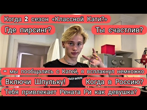 Видео: Даня Милохин ПОЕТ и слушает ПЕСНЮ ЮЛИ, помирился с КАТЕЙ, готовит | Стрим от 09.04.2023