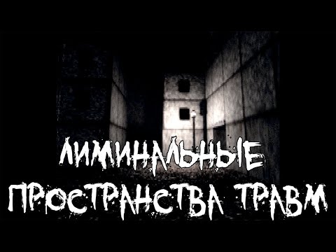 Видео: Страшные истории - Лиминальные пространства травм