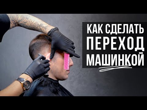 Видео: Как правильно сделать переход машинкой в мужской стрижке. ПОЛУБОКС - Арсен Декусар