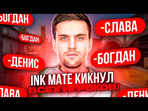 Видео: INK MATE КИКНУЛ ВСЕХ ИГРОКОВ ИЗ КОМАНДЫ! #inkmate #leha2077