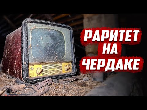 Видео: Раритет на чердаке | Орловская обл. Колпнянский р-н. д. Ягодное