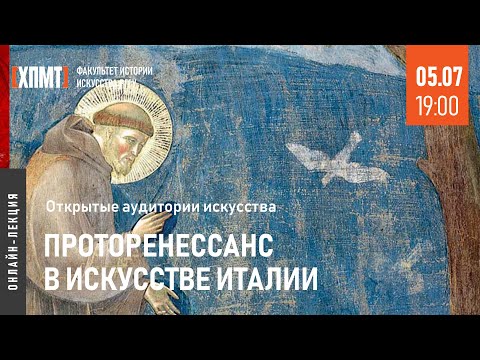 Видео: Проторенессанс в искусстве Италии. Открытые аудитории искусства