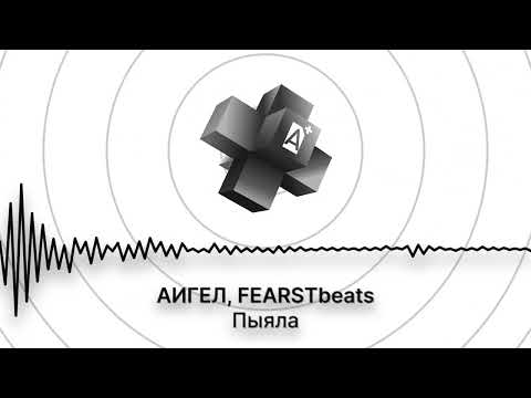 Видео: АИГЕЛ, FEARSTbeats - Пыяла  (2025)