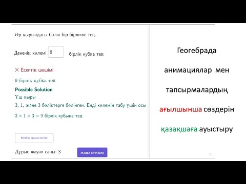 Видео: Геогебрада анимациялар мен тапсырмалардағы ағылшынша сөздерді қазақшаға ауыстыру.