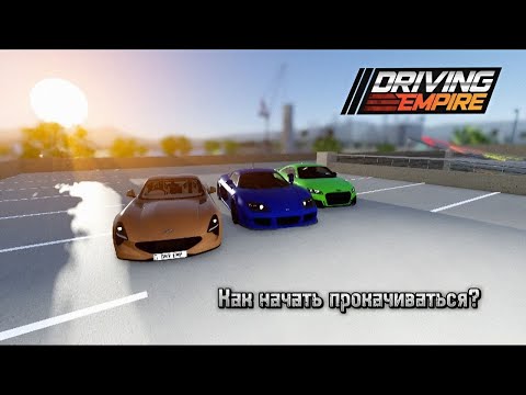 Видео: Я вернулся! Советы для новичков в режиме [Driving Empire]