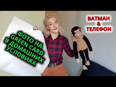 Видео: ФОТО НА ГРИНКАРТУ В ДОМАШНИХ УСЛОВИЯХ НА ТЕЛЕФОН! DVLottery 2023 GREENCARD. Рассказывает фотограф!