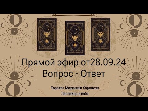 Видео: Прямой эфир от 28.09.24 Вопрос - Ответ Таролог Марианна Саркисян