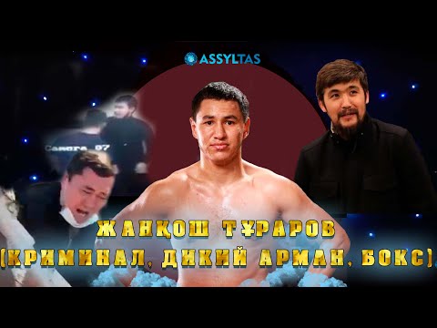 Видео: Жанқош Тұраров: Атысқаным рас, “Дикий Арманға” жоқ дедім