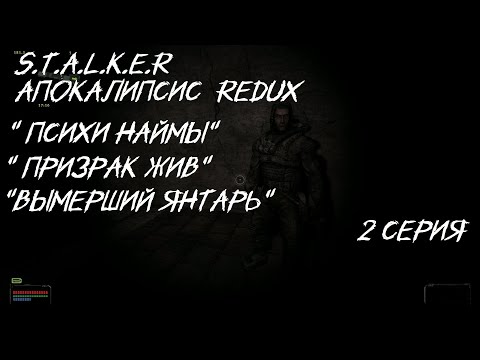 Видео: S.T.A.L.K.E.R - Апокалипсис R.E.D.U.X 2 Серия "Бешеные Охотники""Вымерший Янтарь"