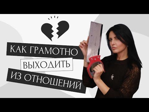 Видео: Как завершать отношения? Как не испытывать долго боль? #психологияотношений #созависимость