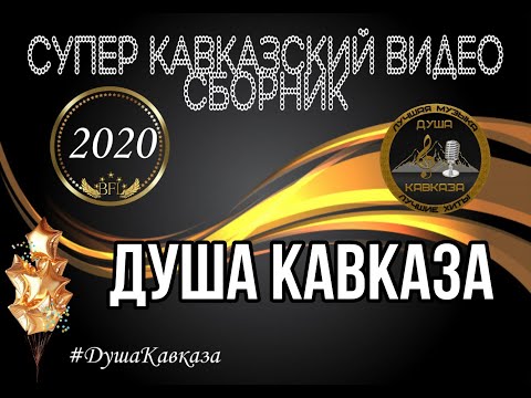 Видео: Супер Кавказский Видео Сборник - Душа Кавказа - 2020 - Хиты