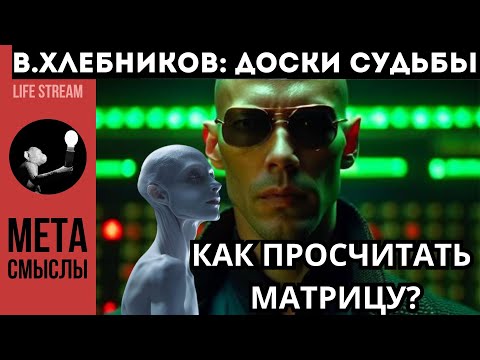 Видео: Как просчитать МАТРИЦУ по системе ВЕЛИМИРА ХЛЕБНИКОВА. ДОСКИ СУДЬБЫ
