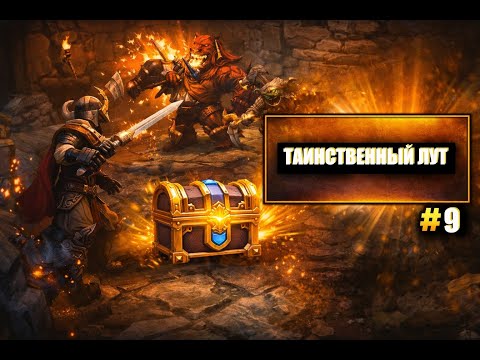 Видео: Таинственный лут и уникальные наплечи! | Torchlight #9