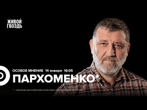 Видео: Сергей Пархоменко*: Особое мнение / 14.01.26 @sparkhom