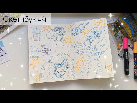 Видео: Огляд надто товстого скетчбука ч.2 | скетчбук номер 19