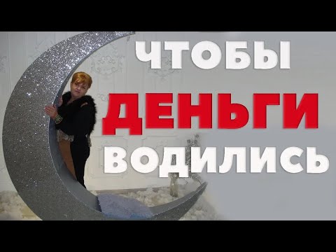 Видео: Что Нужно Знать Знакам Зодиака, Чтобы Деньги Были