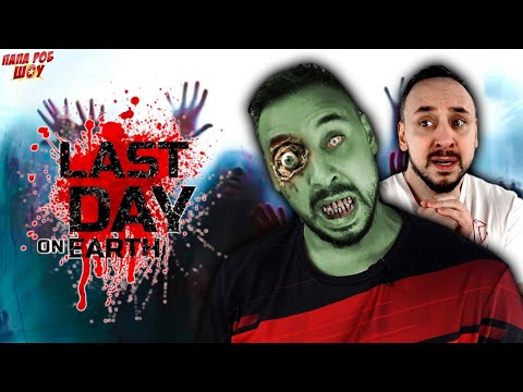 Видео: ПАПА РОБ В LAST DAY ON EARTH - БОЛЬШОЙ СБОРНИК ПОСЛЕДНИЙ ДЕНЬ НА ЗЕМЛЕ НА ПАПА РОБ ШОУ!