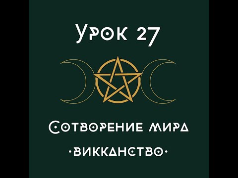 Видео: Урок 27. Сотворение мира. Викканство. | школа викка.
