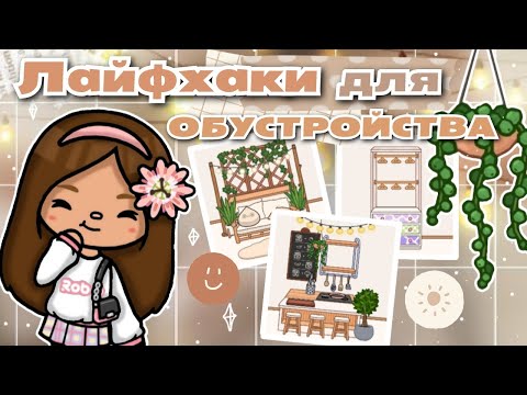 Видео: •|🧸🛋🪴ЛАЙФХАКИ для обустройства дома в Toca life World🧺🐾✨|• toca boca/Utca toca