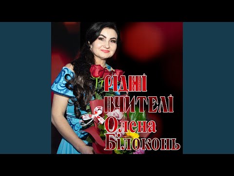 Видео: Рідні вчителі