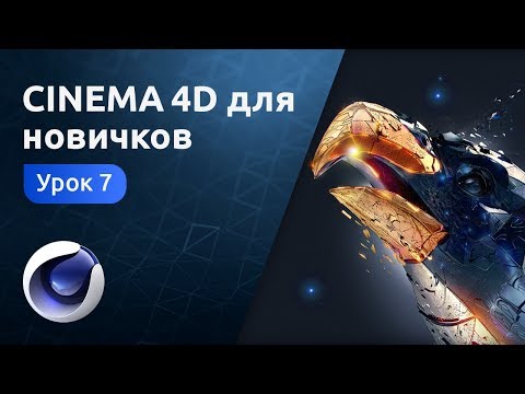 Видео: Cinema 4D для новичков - Анимация и рендер | Урок 7