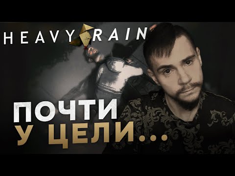 Видео: HEAVY RAIN НА 100% №11: ПОЧТИ У ЦЕЛИ... (ПОДРОБНОЕ ПРОХОЖДЕНИЕ).