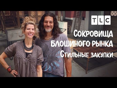 Видео: Стильные закупки | Сокровища блошиного рынка | TLC