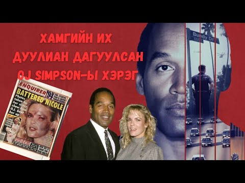 Видео: Podcast #105 Экс эхнэрээ алсан мөртлөө “гэм буруугүй” гэгдэж цагаатгагдсан OJ Simpson Part #1