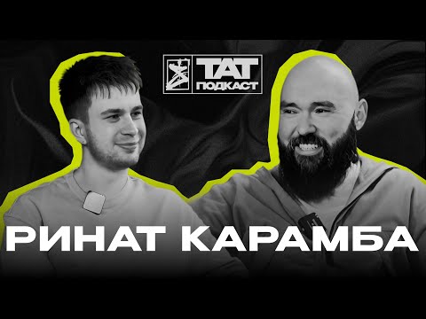 Видео: ТАТ ПОДКАСТ #18. Создание бизнеса после тату. Saret X Ринат Карамба