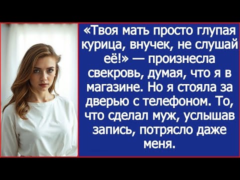 Видео: «Твоя мать просто глупая курица, внучек, не слушай её!» Произнесла свекровь, думая, что я в мага
